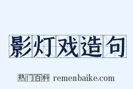 影灯戏造句是什么意思的图片